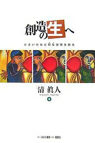【送料無料】創造の生へ 小さいけれど別な空間を創る／清眞人