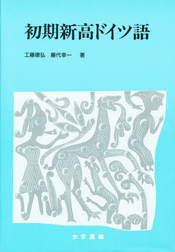 初期新高ドイツ語／工藤康弘／藤代幸一【1000円以上送料無料】