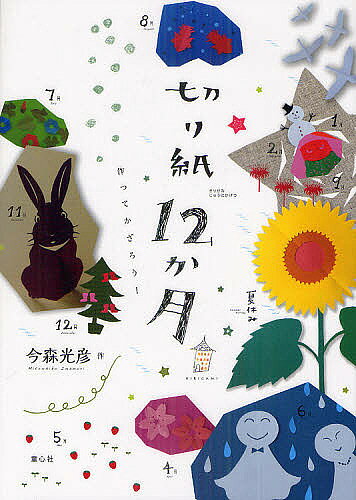 【送料無料】切り紙12か月 作ってかざろう!／今森光彦