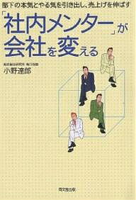 【送料無料】「社内メンター」が会社を変える 部下の本気とやる気を引き出し、売上げを伸ばす／小野達郎