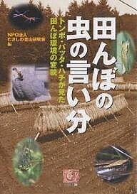 【送料無料】田んぼの虫の言い分 トンボ・バッタ・ハチが見た田んぼ環境の変貌／むさしの里山研究会