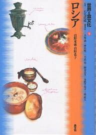 【送料無料】世界の食文化 19／沼野充義／沼野恭子／大塚滋