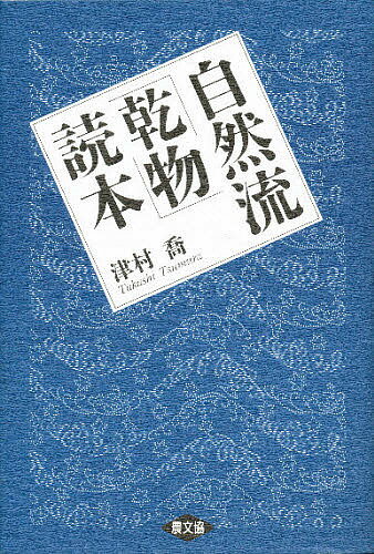 自然流「乾物」読本／津村喬【1000円以上送料無料】