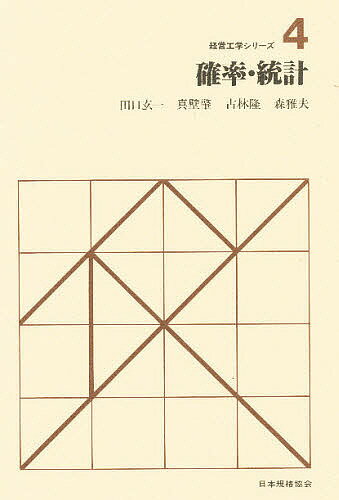 【送料無料】確率・統計／田口玄一