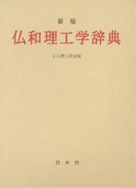 仏和理工学辞典／日仏理工科会【1000円以上送料無料】