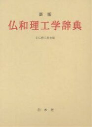 仏和理工学辞典／日仏理工科会【1000円以上送料無料】