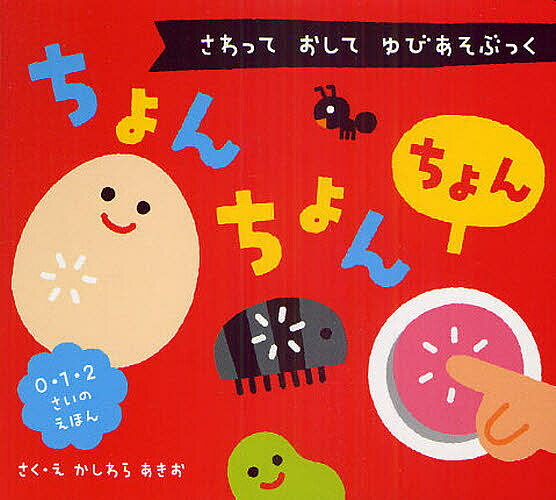 ちょんちょんちょん さわっておしてゆびあそぶっく 0・1・2さいのえほん／柏原晃夫／子供／絵本【1000円以上送料無料】