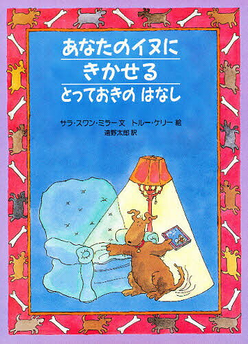 【送料無料】あなたのイヌにきかせるとっておきのはなし／サラ・スワン・ミラー／トルー・ケリー／遠野..