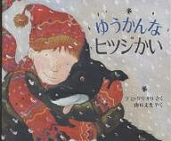 【送料無料】ゆうかんなヒツジかい／デビ・グリオリ／山口文生