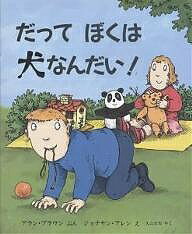 【送料無料】だってぼくは犬なんだい!／アラン・ブラウン／ジョナサン・アレン／久山太市