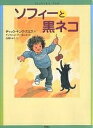 ソフィーと黒ネコ／ディック・キング・スミス／デイヴィッド・パーキンズ／石随じゅん【1000円以上送料無料】