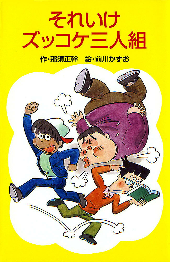青鸟口袋 - 【送料無料】それいけズッコケ三人組／那須正幹