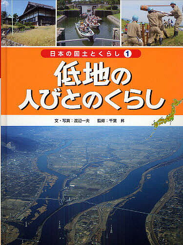 【送料無料】日本の国土とくらし 1