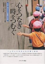 心をつなぎ時をつむぐ 地域に開かれた幼稚園の実践/有賀和子/子どもと保育総合研究所/川内松男【1000円以上送料無料】