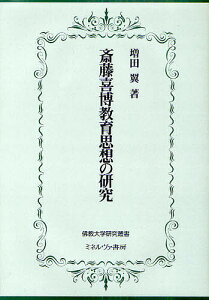 斎藤喜博教育思想の研究／増田翼【1000円以上送料無料】