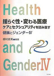 揺らぐ性・変わる医療 ケアとセクシュアリティを読み直す／根村直美【1000円以上送料無料】