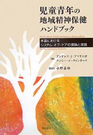【送料無料】児童青年の地域精神保健ハンドブック 米国におけるシステム・オブ・ケアの理論と実践／ア..