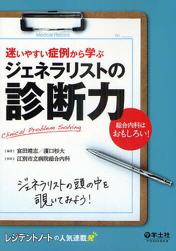 迷いやすい症例から学ぶジェネラリストの診断力 Clinical Problem Solving 総合内科はおもしろい!／宮田靖志／濱口杉大／江別市立病院総合内科【1000円以上送料無料】