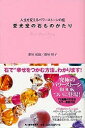 愛光堂の石ものがたり 人生を変えるパワーストーンの話／新垣成康／新垣靖子