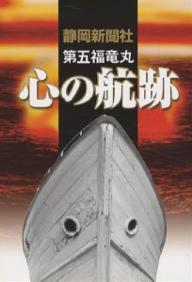 Paperbacks （Nonfiction） - 【送料無料】第五福竜丸心の航跡／静岡新聞社