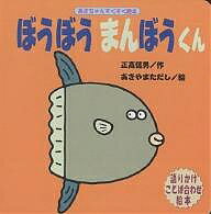 ぼうぼうまんぼうくん　語りかけことば合わせ絵本／正高信男／あきやまただし【1000円以上送料無料】