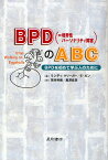 BPD〈=境界性パーソナリティ障害〉のABC BPDを初めて学ぶ人のために／ランディ・クリーガー／エリック・ガン／荒井秀樹【1000円以上送料無料】