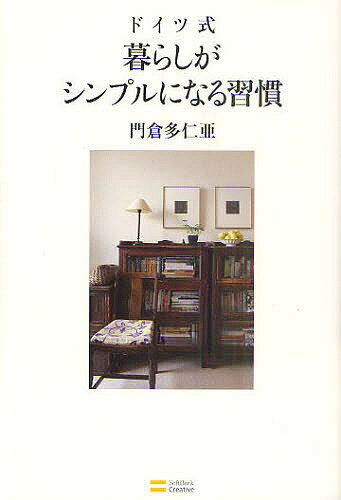 著者門倉多仁亜(著)出版社SBクリエイティブ発売日2011年08月ISBN9784797365412ページ数184Pキーワードどいつしきくらしがしんぷるになるしゆうかん ドイツシキクラシガシンプルニナルシユウカン かどくら たにあ カドクラ タニア9784797365412内容紹介タニアさんが実践している49の小さな約束事。部屋と心の「すっきり」が持続します。※本データはこの商品が発売された時点の情報です。目次ゆとりが生まれる習慣/情報をシンプルに管理する習慣/部屋を快適に保つ習慣/自分のスタイルをつくりだす習慣/おだやかな心でいるための習慣/人づきあいの習慣