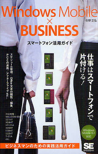 Windows Mobile×BUSINESSスマートフォン活用ガイド／佐野正弘【1000円以上送料無料】