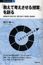 「教えて考えさせる授業」を創る 基礎基本の定着 深化 活用を促す「習得型」授業設計／市川伸一【1000円以上送料無料】