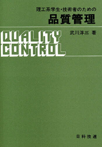 【送料無料】理工系学生・技術者のための品質管理