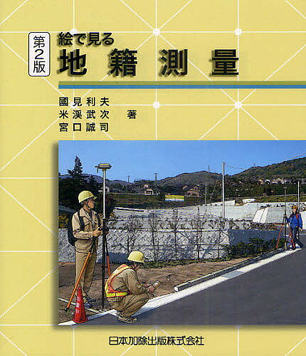 著者國見利夫(著) 米渓武次(著) 宮口誠司(著)出版社日本加除出版発売日2011年06月ISBN9784817839190ページ数185Pキーワードえでみるちせきそくりよう エデミルチセキソクリヨウ くにみ としお こめたに たけ クニミ トシオ コメタニ タケ9784817839190目次地籍調査の概要/地籍測量のための基礎数学/測量の基礎/地籍測量の方法/TS法による地籍測量/GPS法による地籍測量/デジタル方位距離計法による地籍測量/地積測定/数値情報化/工程管理及び検査/維持管理/測地変更に伴う座標値変換