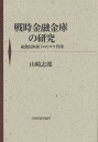 【送料無料】戦時金融金庫の研究 総動員体制下のリスク管理/山崎志郎