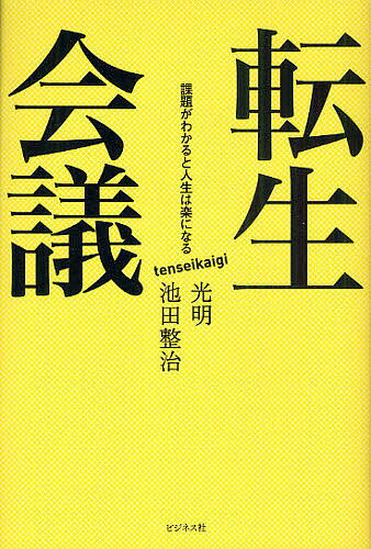 【送料無料】転生会議 課題がわかると人生は楽になる／光明／池田整治