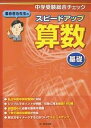 栗田哲也先生のスピードアップ算数〈基礎〉 中学受験総合チェック／栗田哲也【1000円以上送料無料】