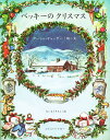 ベッキーのクリスマス/ターシャ・テューダー/内藤里永子【1000円以上送料無料】