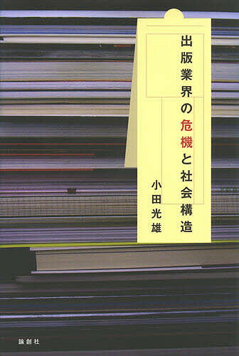 Entrepreneurship - 【送料無料】出版業界の危機と社会構造／小田光雄