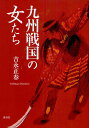 九州戦国の女たち/吉永正春【1000円以上送料無料】