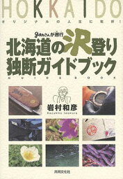 北海道の沢登り独断ガイドブック／岩村和彦【1000円以上送料無料】