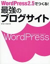 WordPress2.5でつくる!最強のブログサイト／田中広将／志村俊朗【1000円以上送料無料】