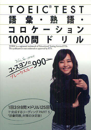 TOEIC TEST語彙・熟語・コロケーション1000問ドリル ユ・スヨンのブレークスルー990／ユ・スヨン【1000円以上送料無料】