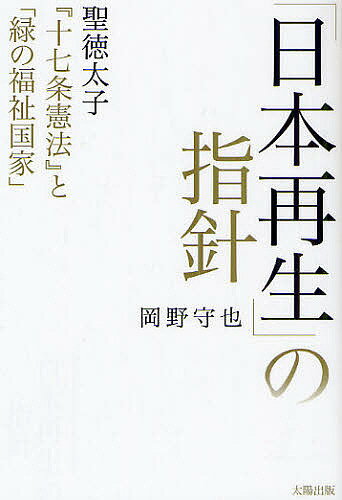 「日本再生」の指針 聖徳太子『十七条憲法』と「緑の福祉国家」／岡野守也【1000円以上送料無料】