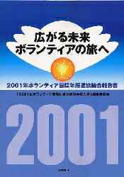 広がる未来 ボランティアの旅へ／2001年ボランティア国際年推進協議会報【1000円以上送料無料】