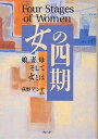 女の四期 娘、妻、母そして女とは／荻野アンナ【1000円以上送料無料】