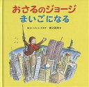 著者M．レイ(原著) H．A．レイ(原著) 渡辺茂男(訳)出版社岩波書店発売日2003年10月ISBN9784001109450ページ数24Pキーワードおさるのじよーじまいごになる オサルノジヨージマイゴニナル れい ま−ぐれつと E． RE レイ マ−グレツト E． RE9784001109450内容紹介クリスマスの季節、ジョージはきいろいぼうしのおじさんといっしょに大都会ニューヨークにきました。ところがジョージはデパートでおじさんとはぐれてしまいました！ジョージはプレゼントのことも忘れて、きいろいぼうしのおじさんを街じゅうさがします。※本データはこの商品が発売された時点の情報です。