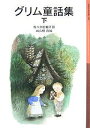 グリム童話集 下/ヤーコプ・ルードヴィヒ・グリム/ヴィルヘルム・カール・グリム/佐々木田鶴子【1000円以上送料無料】|詳細画像