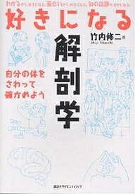 【送料無料】好きになる解剖学 自分の体をさわって確かめよう／竹内修二