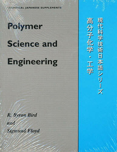bookfan 2Ź ŷԾŹ㤨̵֡۹ʬҲء Polymer science and engineeringRByronBirdSigmundFloydפβǤʤ2,750ߤˤʤޤ