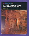 しょうにゅうどう探検 新装版/徳富一光【1000円以上送料無料】
