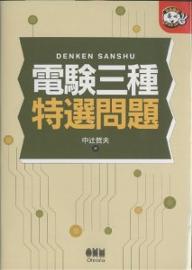 【送料無料】電験三種特選問題／中辻哲夫