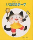 いただきまーす/いもとようこ/子供/絵本【1000円以上送料無料】